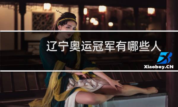 辽宁奥运冠军有哪些人图片