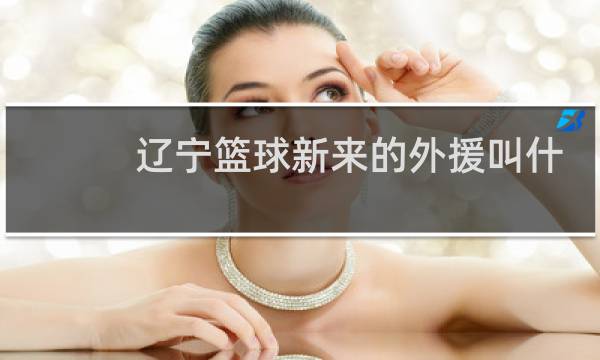 辽宁篮球新来的外援叫什么图片