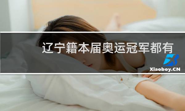 辽宁籍本届奥运冠军都有谁图片