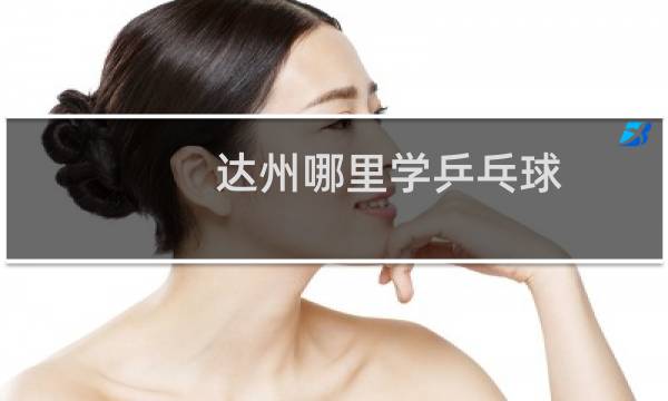 达州哪里学乒乓球图片