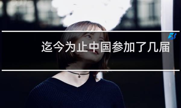 迄今为止中国参加了几届奥运会图片