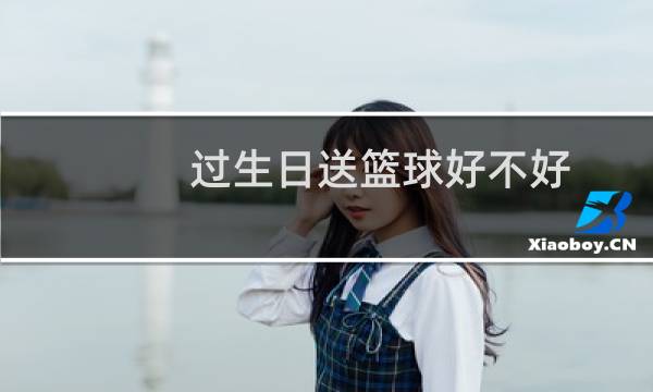 过生日送篮球好不好图片