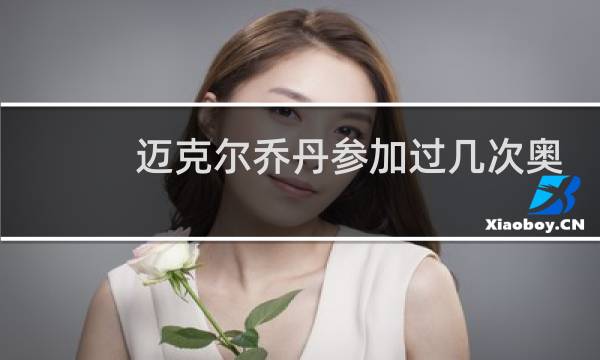 迈克尔乔丹参加过几次奥运会图片