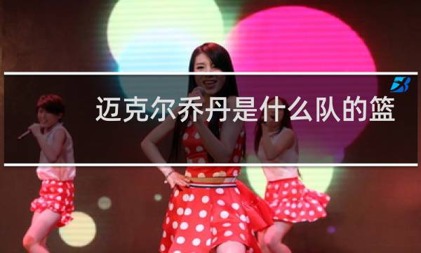 迈克尔乔丹是什么队的篮球运动员图片