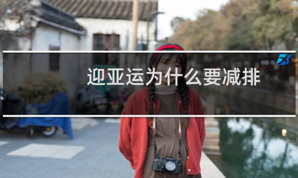 迎亚运为什么要减排图片
