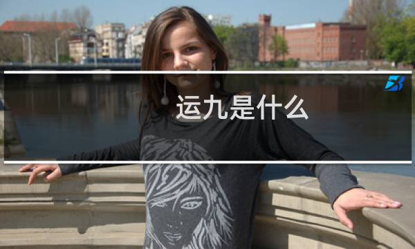 运九是什么图片