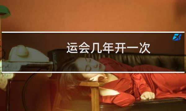 运会几年开一次图片