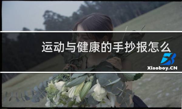 运动与健康的手抄报怎么做图片