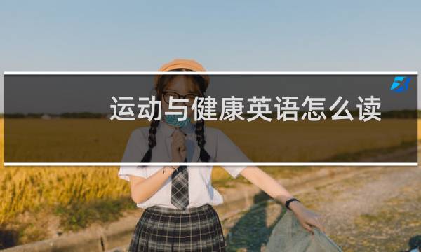运动与健康英语怎么读图片