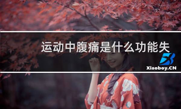 运动中腹痛是什么功能失调引起的图片