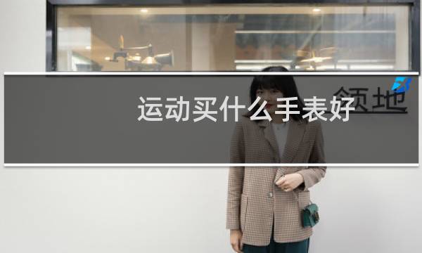 运动买什么手表好图片