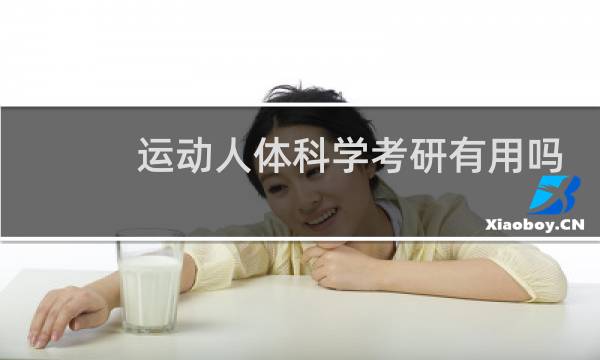 运动人体科学考研有用吗图片