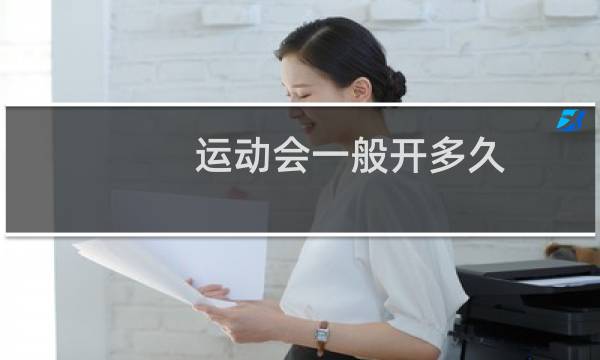 运动会一般开多久图片