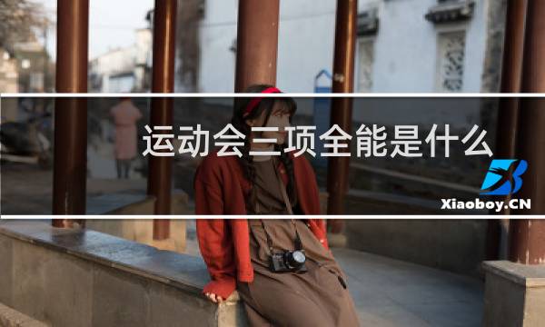 运动会三项全能是什么图片