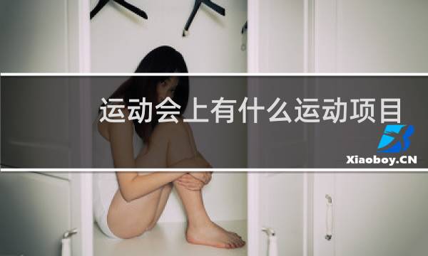 运动会上有什么运动项目图片