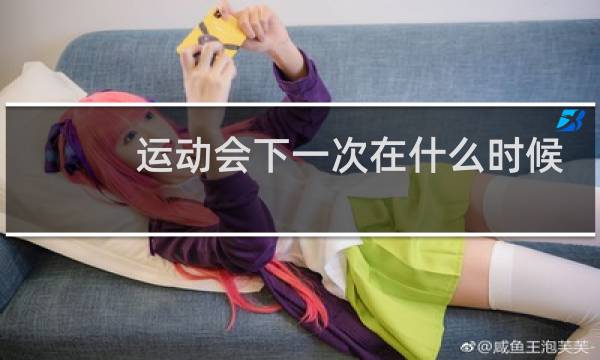 运动会下一次在什么时候图片