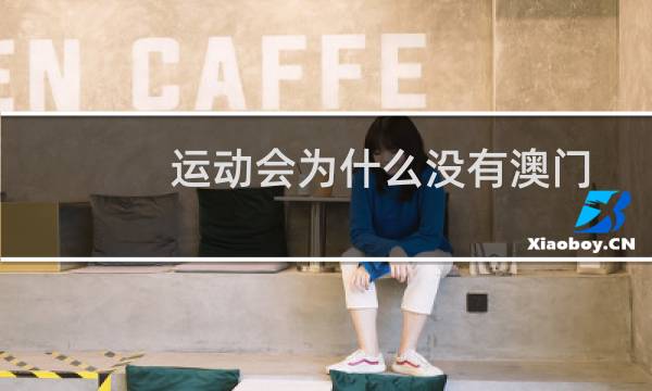 运动会为什么没有澳门图片