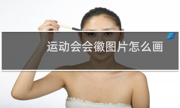 运动会会徽图片怎么画图片