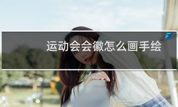 运动会会徽怎么画手绘图片