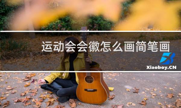 运动会会徽怎么画简笔画图片