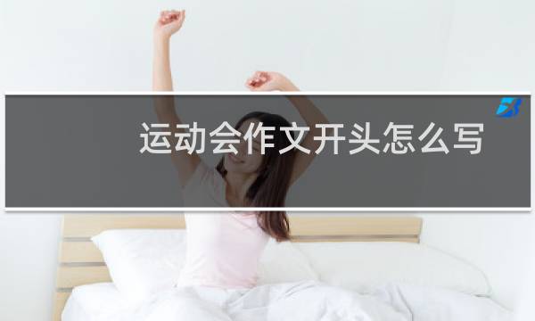 运动会作文开头怎么写图片