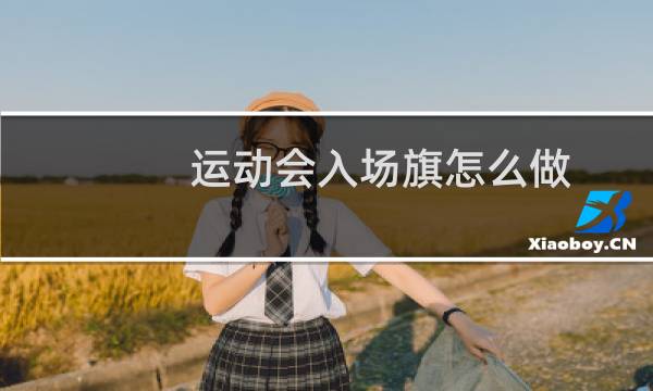 运动会入场旗怎么做图片