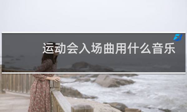 运动会入场曲用什么音乐图片