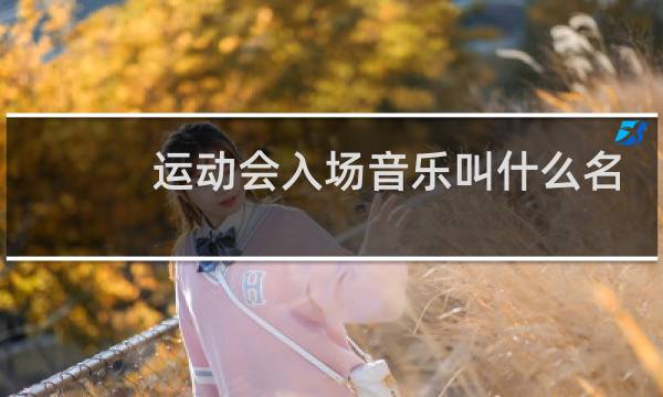 运动会入场音乐叫什么名字图片