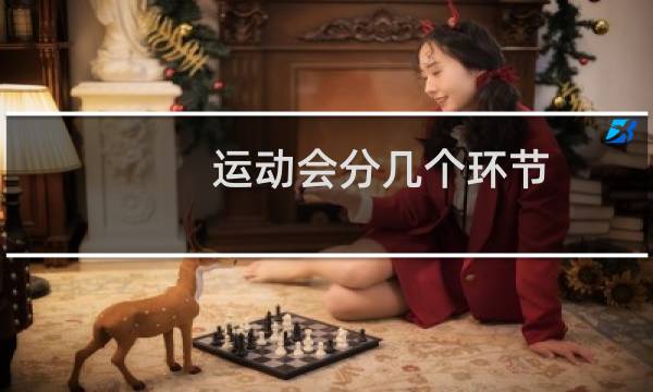 运动会分几个环节图片
