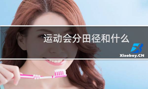运动会分田径和什么图片