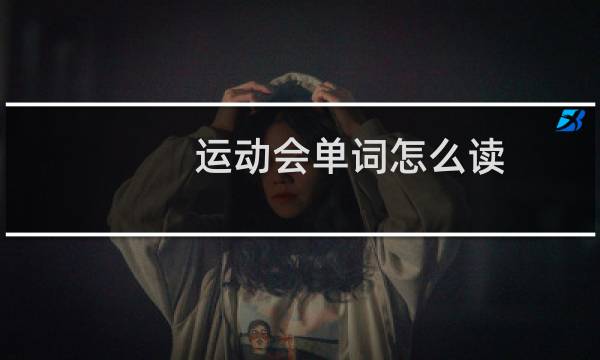 运动会单词怎么读图片