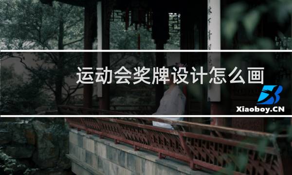 运动会奖牌设计怎么画图片