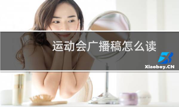运动会广播稿怎么读图片