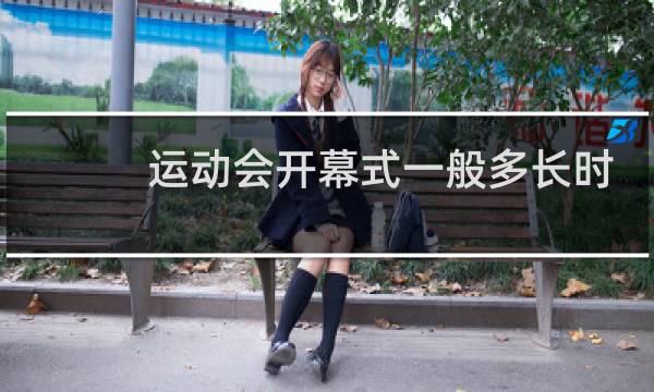 运动会开幕式一般多长时间图片