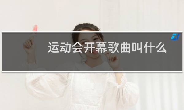 运动会开幕歌曲叫什么图片