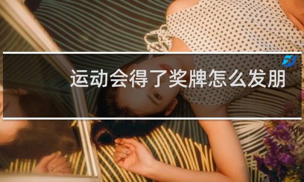 运动会得了奖牌怎么发朋友圈图片
