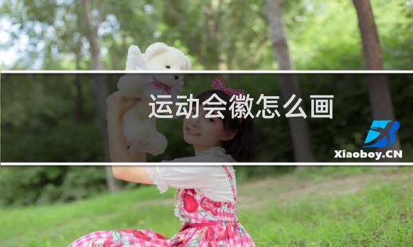 运动会徽怎么画图片