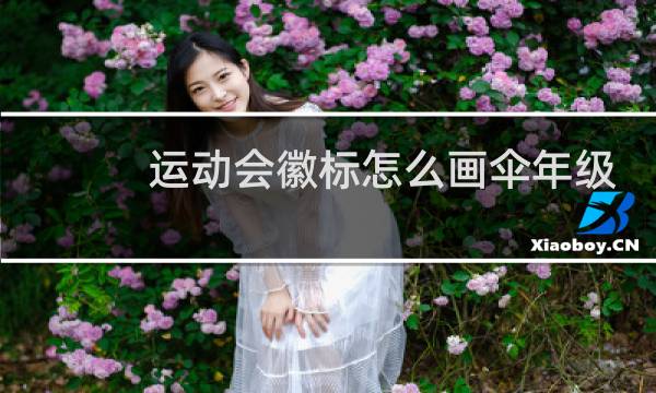 运动会徽标怎么画伞年级图片