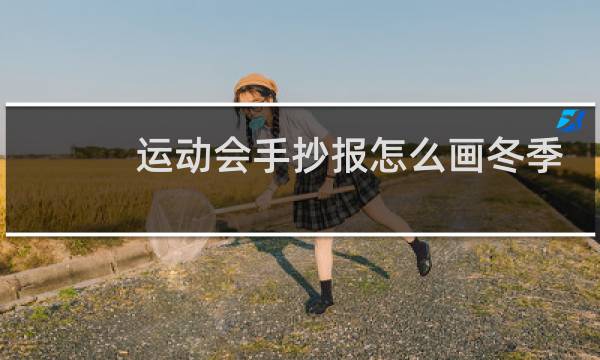 运动会手抄报怎么画冬季的图片