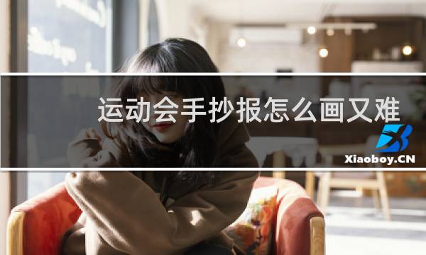 运动会手抄报怎么画又难又好看图片