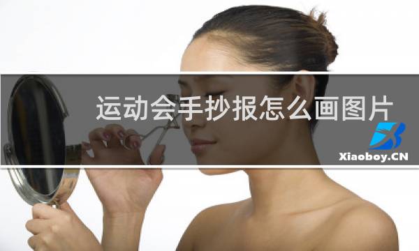运动会手抄报怎么画图片图片