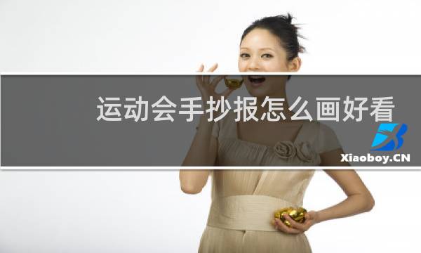 运动会手抄报怎么画好看图片