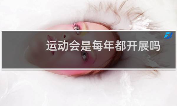 运动会是每年都开展吗图片