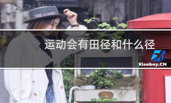 运动会有田径和什么径图片