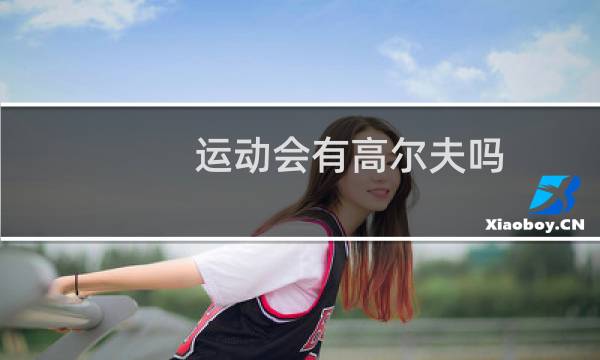 运动会有高尔夫吗图片