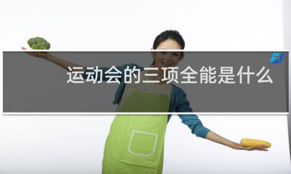 运动会的三项全能是什么图片