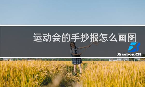 运动会的手抄报怎么画图片大全图片