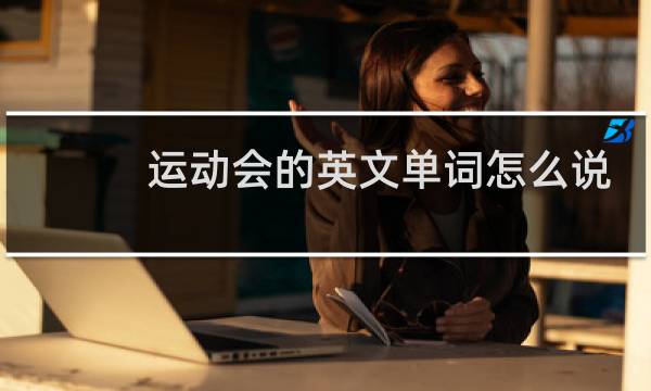运动会的英文单词怎么说图片