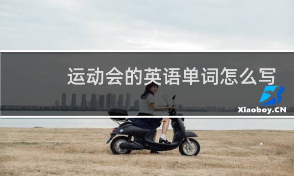 运动会的英语单词怎么写图片