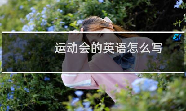 运动会的英语怎么写图片